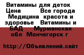 Витамины для деток › Цена ­ 920 - Все города Медицина, красота и здоровье » Витамины и БАД   . Мурманская обл.,Мончегорск г.